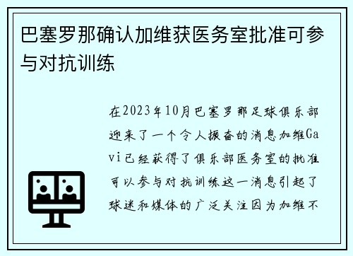 巴塞罗那确认加维获医务室批准可参与对抗训练