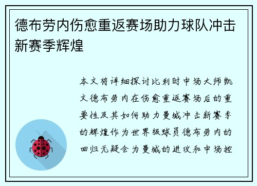 德布劳内伤愈重返赛场助力球队冲击新赛季辉煌