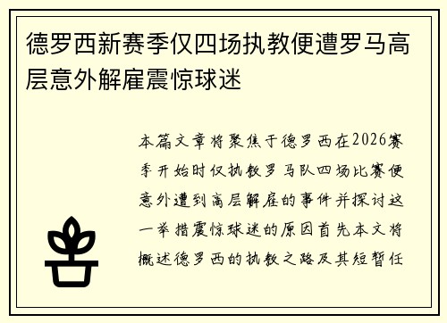 德罗西新赛季仅四场执教便遭罗马高层意外解雇震惊球迷