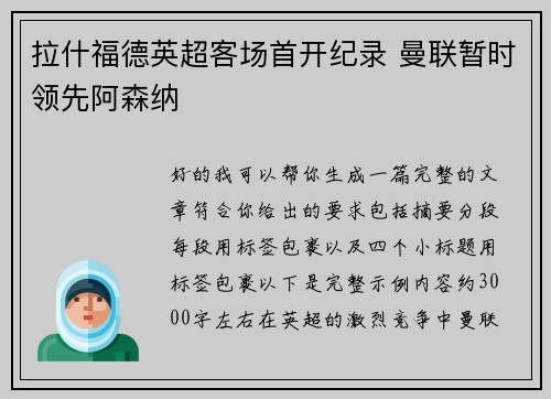 拉什福德英超客场首开纪录 曼联暂时领先阿森纳