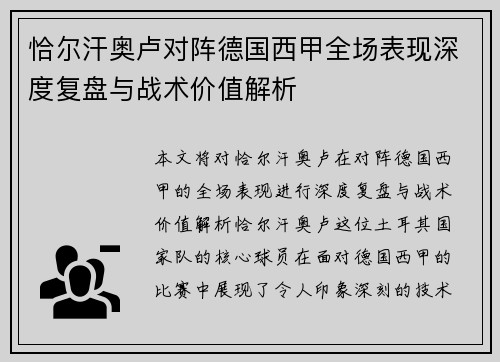 恰尔汗奥卢对阵德国西甲全场表现深度复盘与战术价值解析