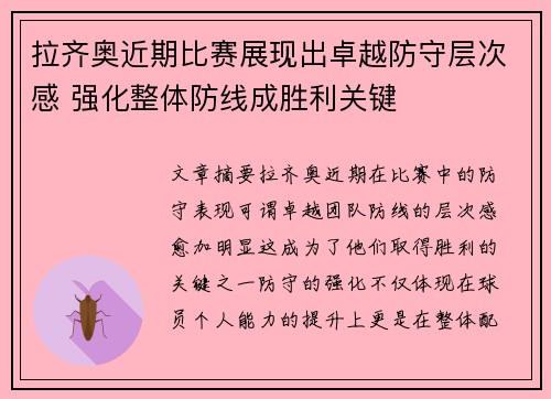 拉齐奥近期比赛展现出卓越防守层次感 强化整体防线成胜利关键