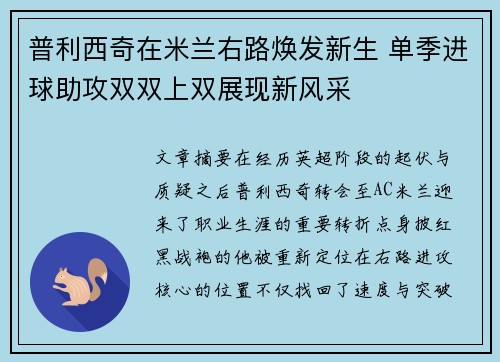普利西奇在米兰右路焕发新生 单季进球助攻双双上双展现新风采