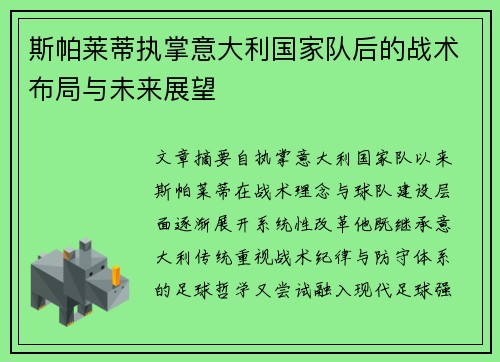 斯帕莱蒂执掌意大利国家队后的战术布局与未来展望