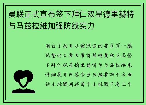 曼联正式宣布签下拜仁双星德里赫特与马兹拉维加强防线实力