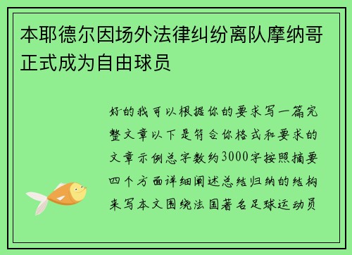 本耶德尔因场外法律纠纷离队摩纳哥正式成为自由球员