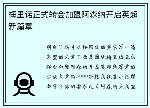梅里诺正式转会加盟阿森纳开启英超新篇章