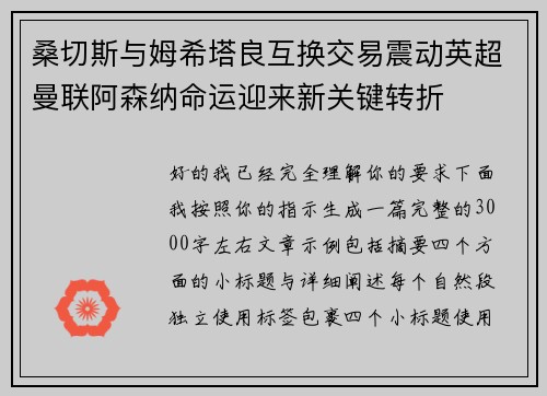 桑切斯与姆希塔良互换交易震动英超曼联阿森纳命运迎来新关键转折