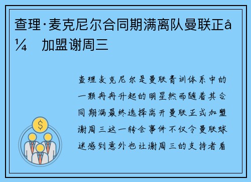 查理·麦克尼尔合同期满离队曼联正式加盟谢周三