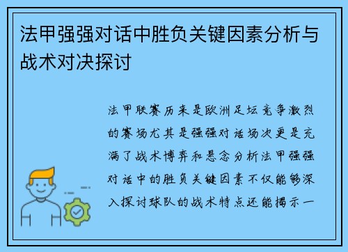 法甲强强对话中胜负关键因素分析与战术对决探讨