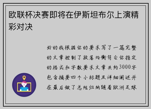欧联杯决赛即将在伊斯坦布尔上演精彩对决