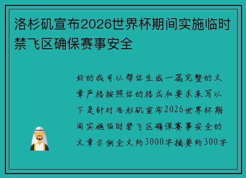 洛杉矶宣布2026世界杯期间实施临时禁飞区确保赛事安全