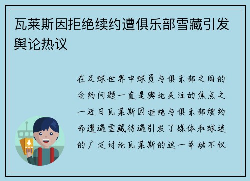 瓦莱斯因拒绝续约遭俱乐部雪藏引发舆论热议