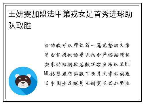 王妍雯加盟法甲第戎女足首秀进球助队取胜