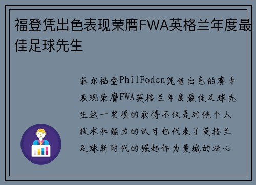 福登凭出色表现荣膺FWA英格兰年度最佳足球先生