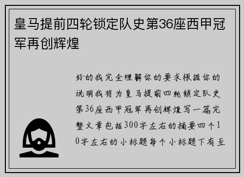 皇马提前四轮锁定队史第36座西甲冠军再创辉煌