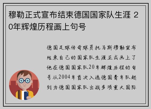 穆勒正式宣布结束德国国家队生涯 20年辉煌历程画上句号