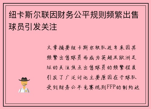 纽卡斯尔联因财务公平规则频繁出售球员引发关注
