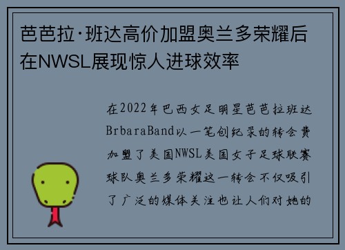 芭芭拉·班达高价加盟奥兰多荣耀后在NWSL展现惊人进球效率