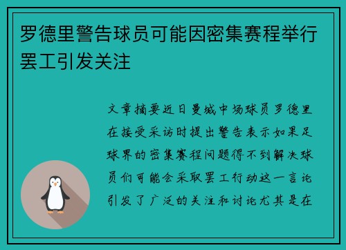 罗德里警告球员可能因密集赛程举行罢工引发关注