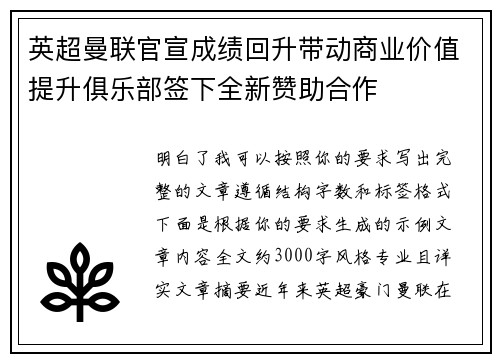 英超曼联官宣成绩回升带动商业价值提升俱乐部签下全新赞助合作