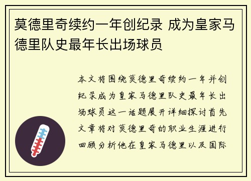莫德里奇续约一年创纪录 成为皇家马德里队史最年长出场球员
