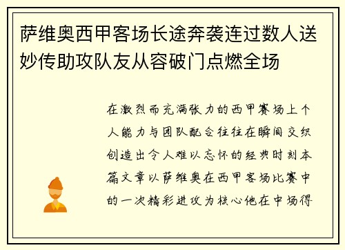 萨维奥西甲客场长途奔袭连过数人送妙传助攻队友从容破门点燃全场