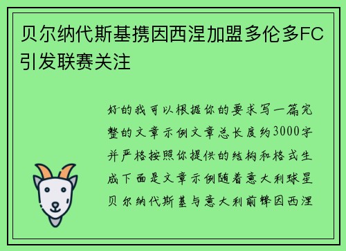 贝尔纳代斯基携因西涅加盟多伦多FC引发联赛关注
