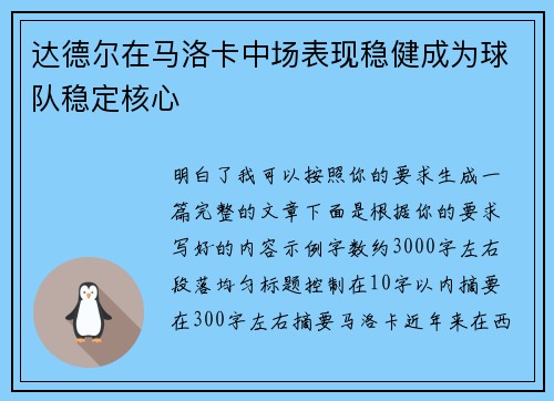 达德尔在马洛卡中场表现稳健成为球队稳定核心