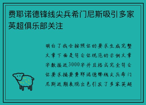 费耶诺德锋线尖兵希门尼斯吸引多家英超俱乐部关注