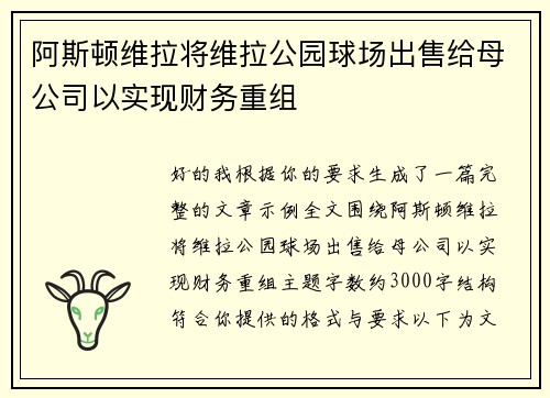 阿斯顿维拉将维拉公园球场出售给母公司以实现财务重组