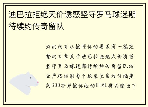 迪巴拉拒绝天价诱惑坚守罗马球迷期待续约传奇留队