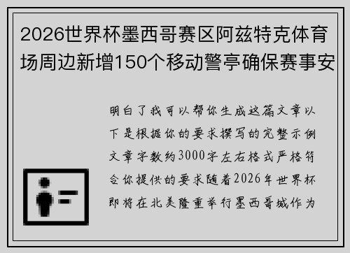 2026世界杯墨西哥赛区阿兹特克体育场周边新增150个移动警亭确保赛事安全