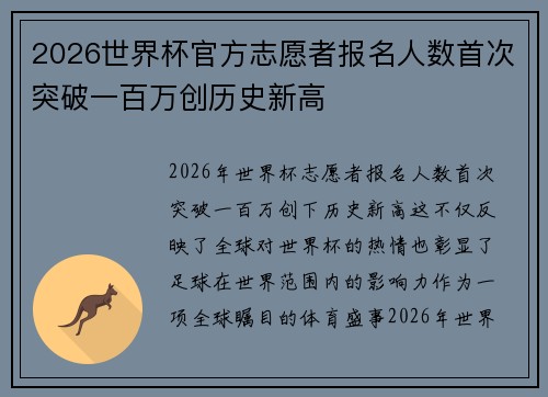 2026世界杯官方志愿者报名人数首次突破一百万创历史新高