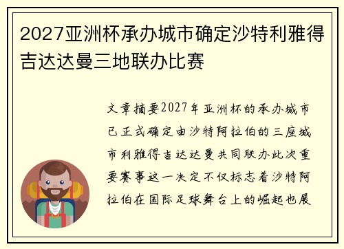 2027亚洲杯承办城市确定沙特利雅得吉达达曼三地联办比赛