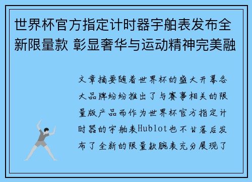 世界杯官方指定计时器宇舶表发布全新限量款 彰显奢华与运动精神完美融合