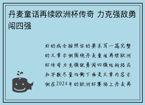 丹麦童话再续欧洲杯传奇 力克强敌勇闯四强