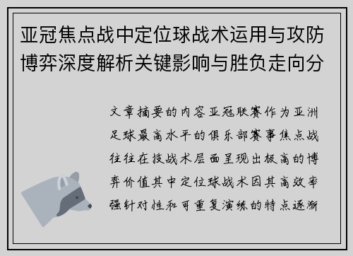 亚冠焦点战中定位球战术运用与攻防博弈深度解析关键影响与胜负走向分析