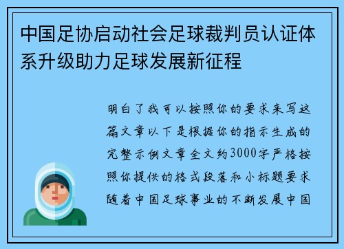 中国足协启动社会足球裁判员认证体系升级助力足球发展新征程