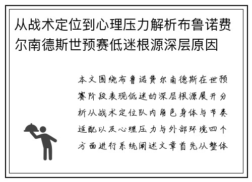 从战术定位到心理压力解析布鲁诺费尔南德斯世预赛低迷根源深层原因