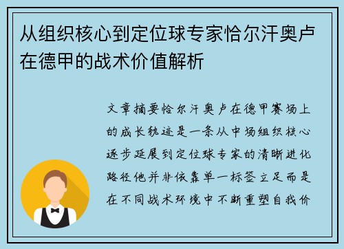 从组织核心到定位球专家恰尔汗奥卢在德甲的战术价值解析