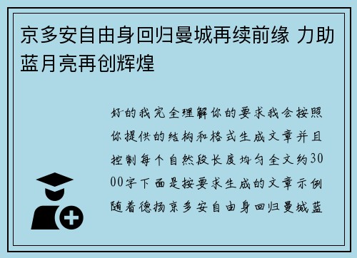 京多安自由身回归曼城再续前缘 力助蓝月亮再创辉煌