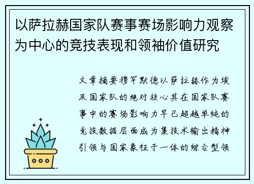 以萨拉赫国家队赛事赛场影响力观察为中心的竞技表现和领袖价值研究