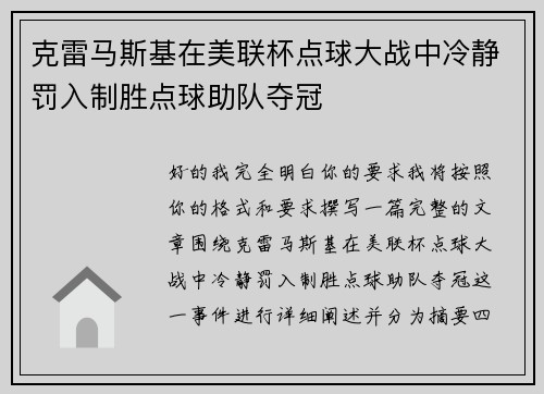 克雷马斯基在美联杯点球大战中冷静罚入制胜点球助队夺冠