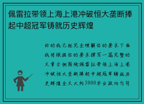 佩雷拉带领上海上港冲破恒大垄断捧起中超冠军铸就历史辉煌