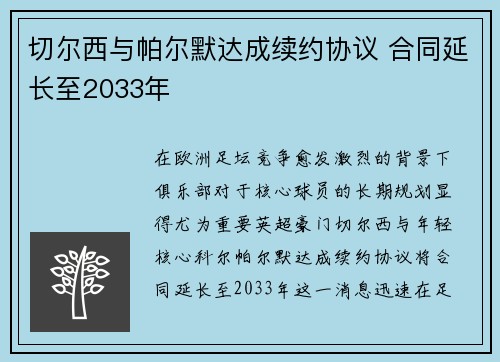 切尔西与帕尔默达成续约协议 合同延长至2033年