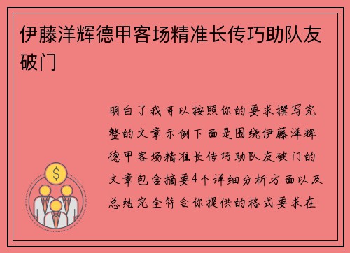 伊藤洋辉德甲客场精准长传巧助队友破门