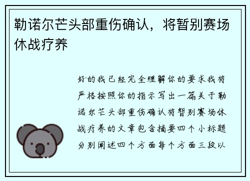 勒诺尔芒头部重伤确认，将暂别赛场休战疗养