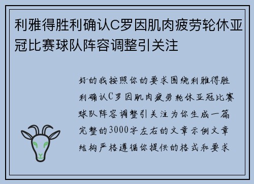 利雅得胜利确认C罗因肌肉疲劳轮休亚冠比赛球队阵容调整引关注