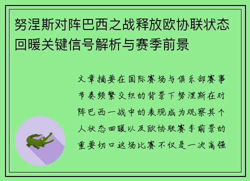 努涅斯对阵巴西之战释放欧协联状态回暖关键信号解析与赛季前景